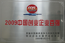 2009中國(guó)創(chuàng)業(yè)企業(yè)百?gòu)?qiáng)